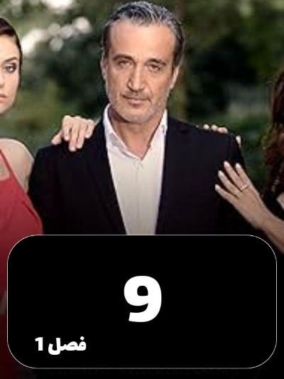 Eshgh Va Gonah S01 E09