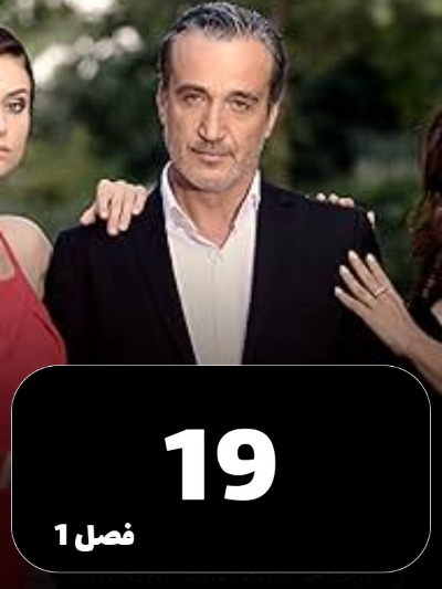 Eshgh Va Gonah S01 E19