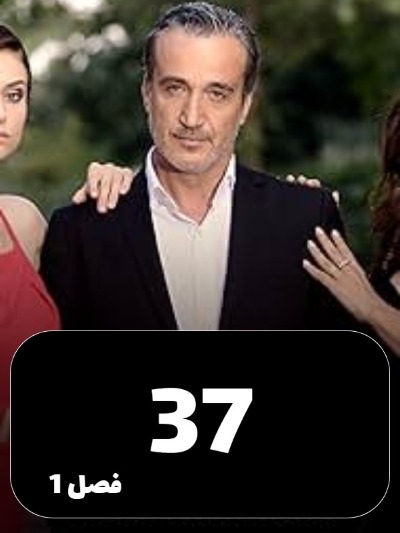 Eshgh Va Gonah S01 E37