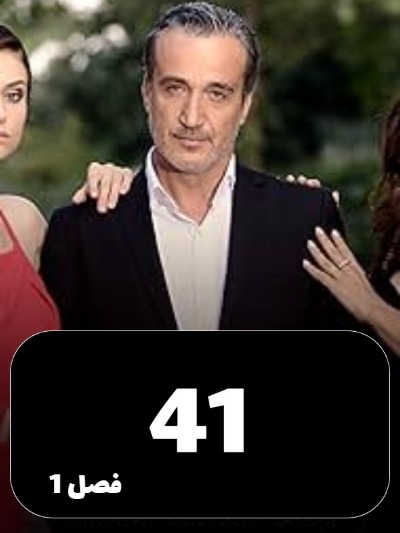 Eshgh Va Gonah S01 E41