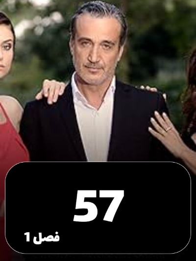 Eshgh Va Gonah S01 E57