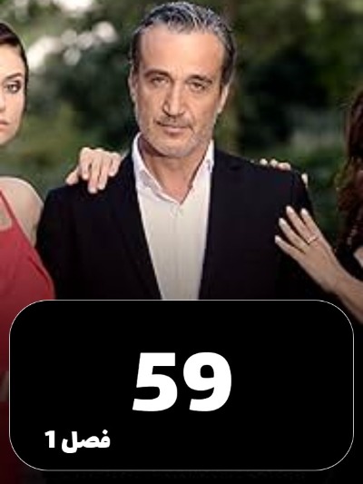 Eshgh Va Gonah S01 E59
