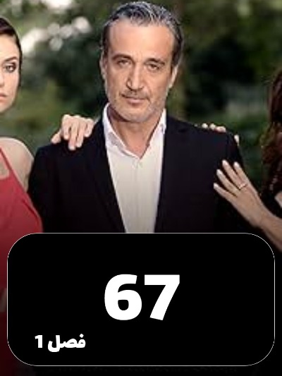 Eshgh Va Gonah S01 E67