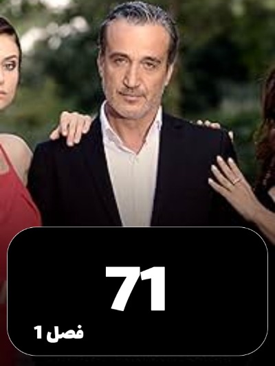 Eshgh Va Gonah S01 E71