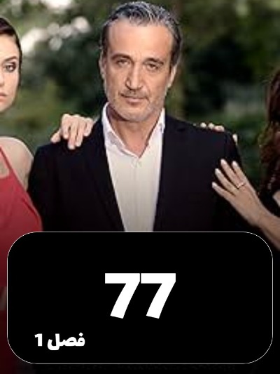 Eshgh Va Gonah S01 E77