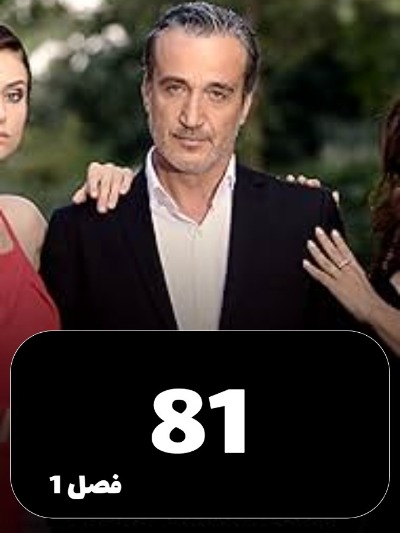 Eshgh Va Gonah S01 E81