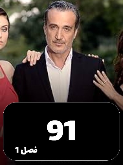 Eshgh Va Gonah S01 E91