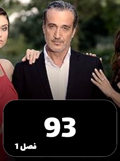 Eshgh Va Gonah S01 E93