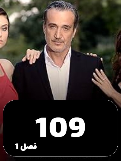 Eshgh Va Gonah S01 E109