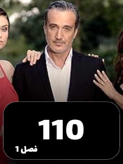 Eshgh Va Gonah S01 E110