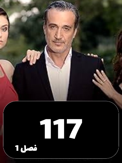 Eshgh Va Gonah S01 E117