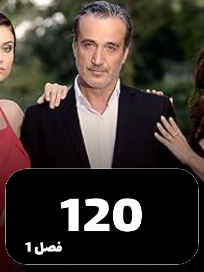 Eshgh Va Gonah S01 E120