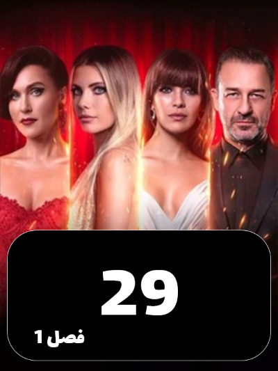 SIBEMAMNOE S01 E29