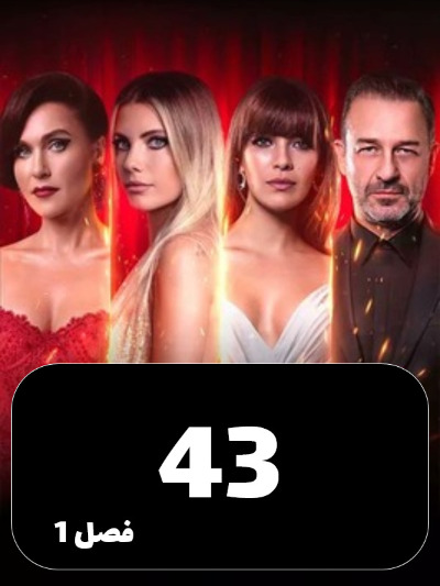 SIBEMAMNOE S01 E43