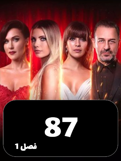 SIBEMAMNOE S01 E87