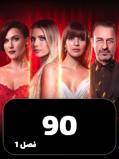 SIBEMAMNOE S01 E90