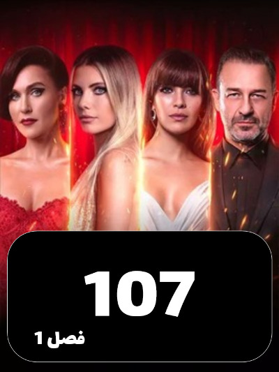 SIBEMAMNOE S01 E107