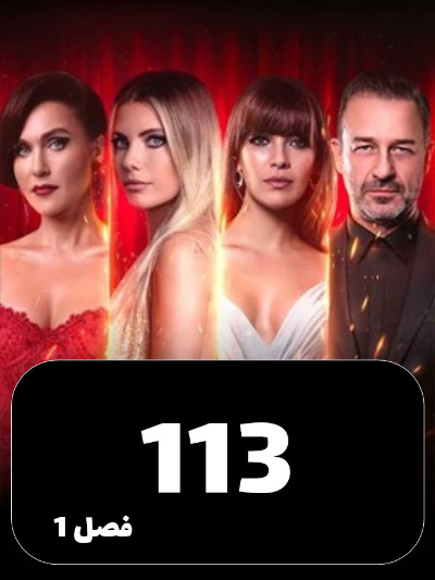 SIBEMAMNOE S01 E113