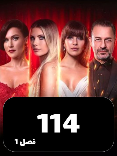 SIBEMAMNOE S01 E114