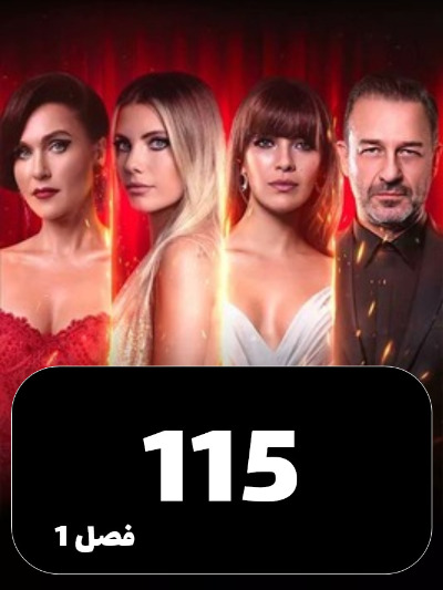 SIBEMAMNOE S01 E115