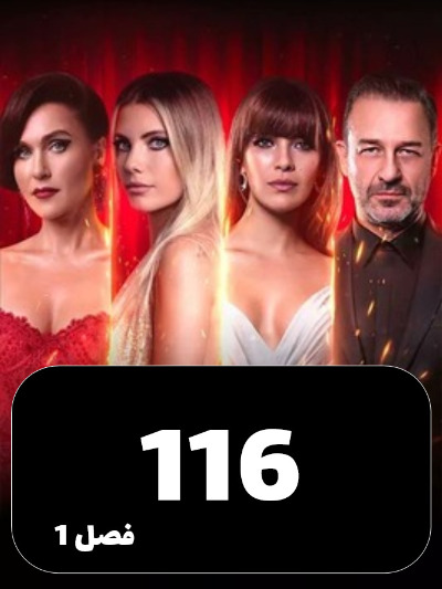 SIBEMAMNOE S01 E116