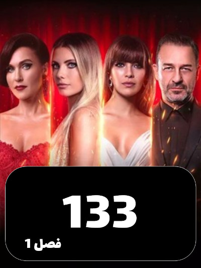 SIBEMAMNOE S01 E133