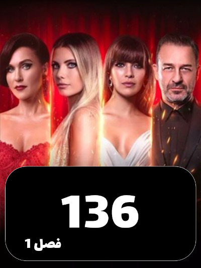 SIBEMAMNOE S01 E136