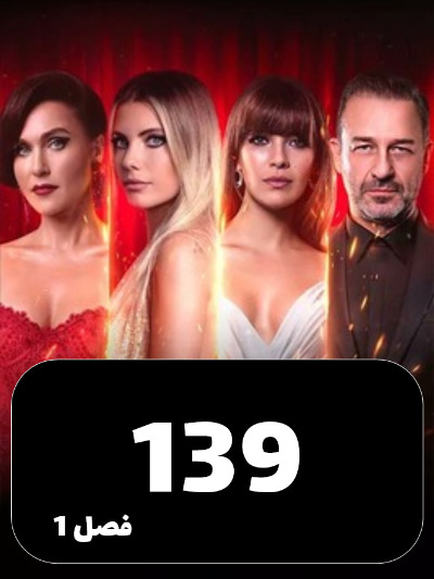 SIBEMAMNOE S01 E139