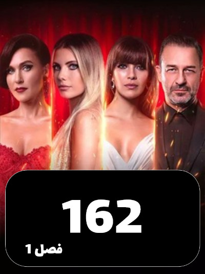 SIBEMAMNOE S01 E162
