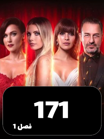SIBEMAMNOE S01 E171