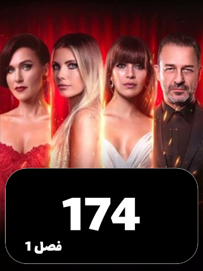 SIBEMAMNOE S01 E174
