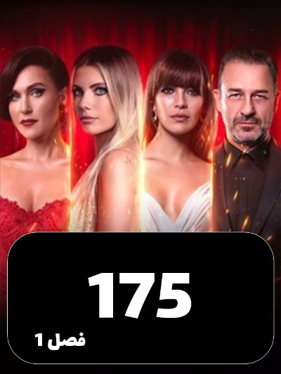 SIBEMAMNOE S01 E175