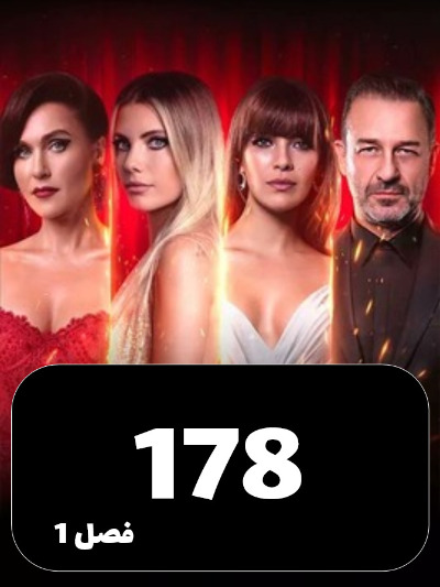 SIBEMAMNOE S01 E178