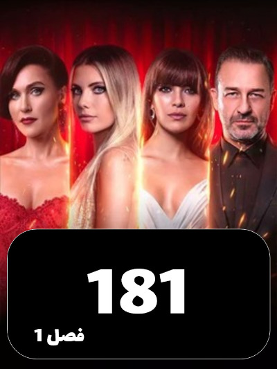 SIBEMAMNOE S01 E181