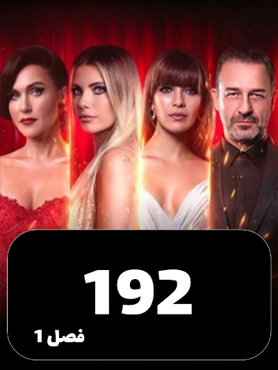 SIBEMAMNOE S01 E192