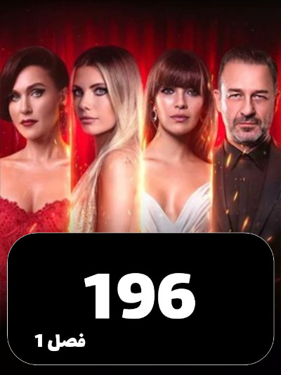 SIBEMAMNOE S01 E196