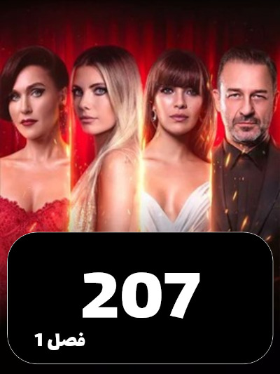 SIBEMAMNOE S01 E207