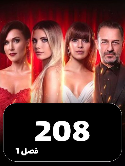 SIBEMAMNOE S01 E208