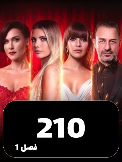 SIBEMAMNOE S01 E210