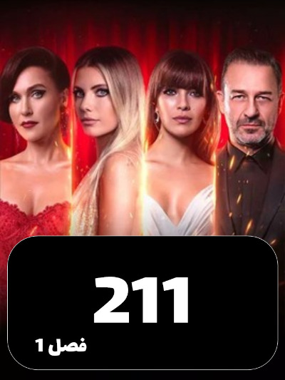 SIBEMAMNOE S01 E211