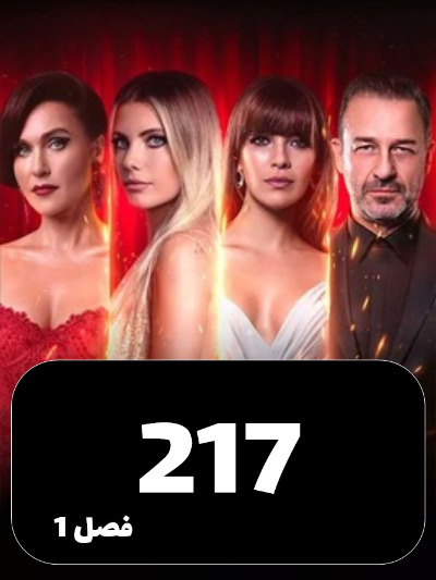 SIBEMAMNOE S01 E217