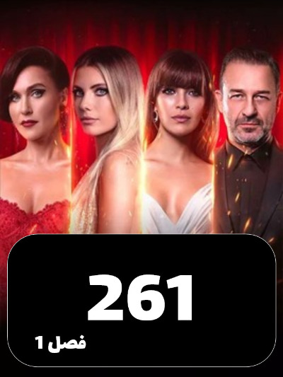 SIBEMAMNOE S01 E261