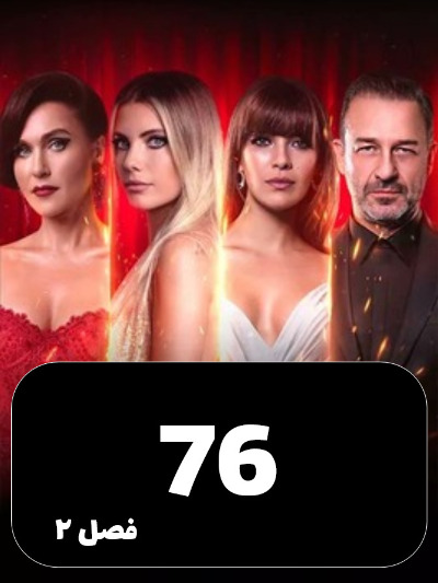 SIBEMAMNOE S01 E76