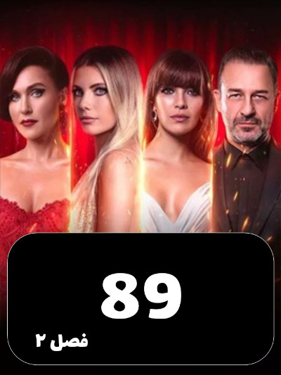 SIBEMAMNOE S01 E89