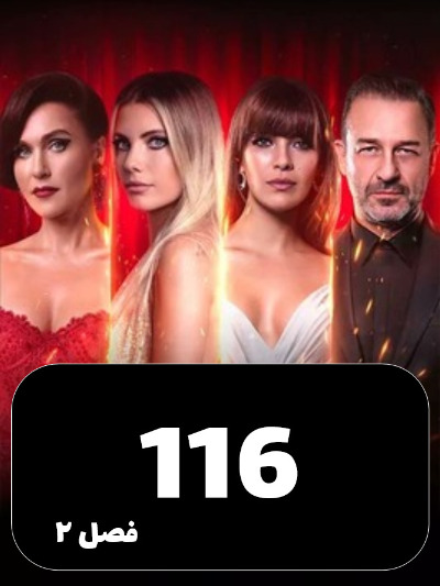 SIBEMAMNOE S01 E116
