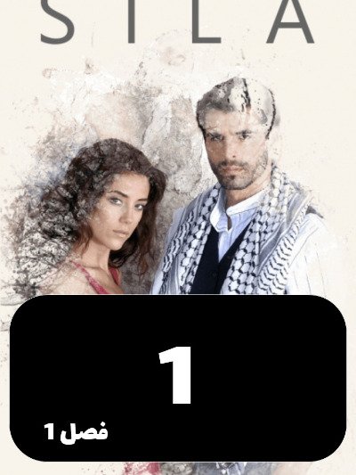 sila S01 E01