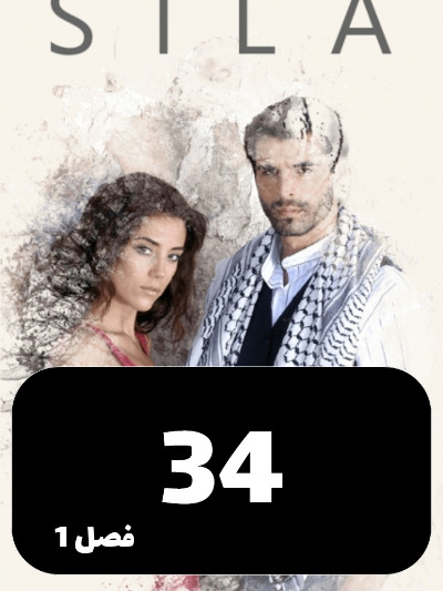 sila S01 E34