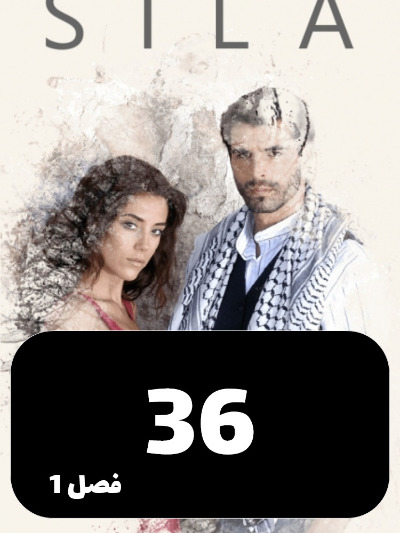 sila S01 E36