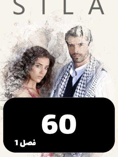 sila S01 E60