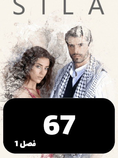 sila S01 E67